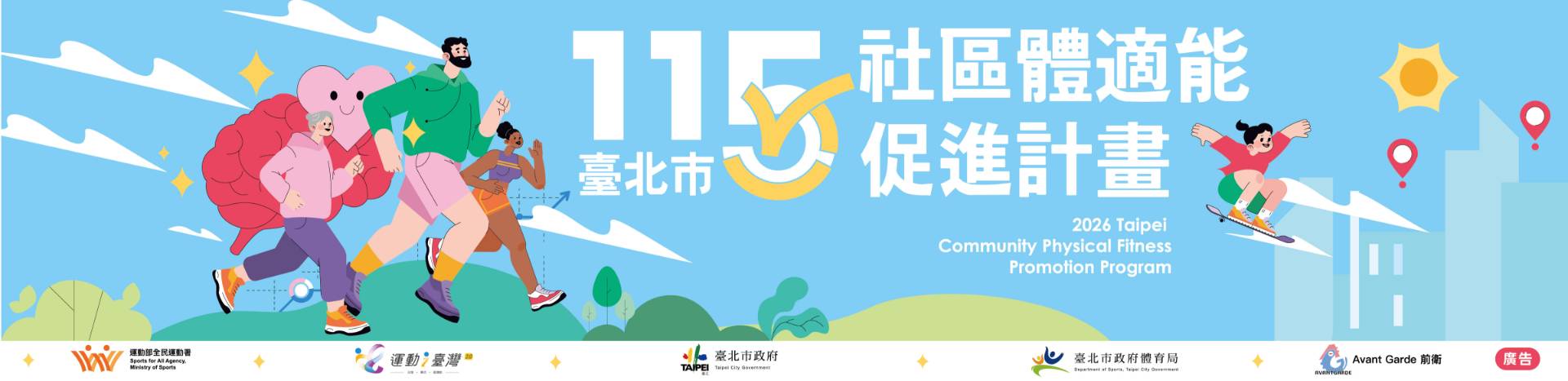 臺北市社區體適能促進專區