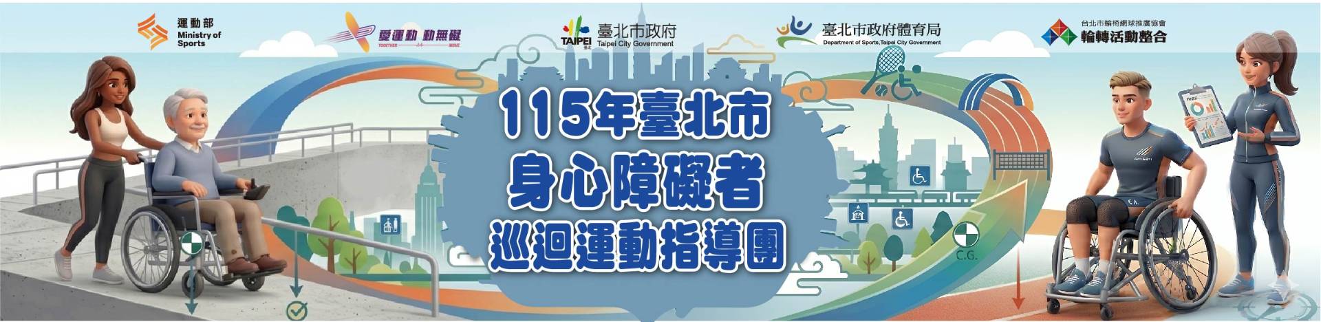 臺北市身心障礙者巡迴運動指導團粉絲專頁