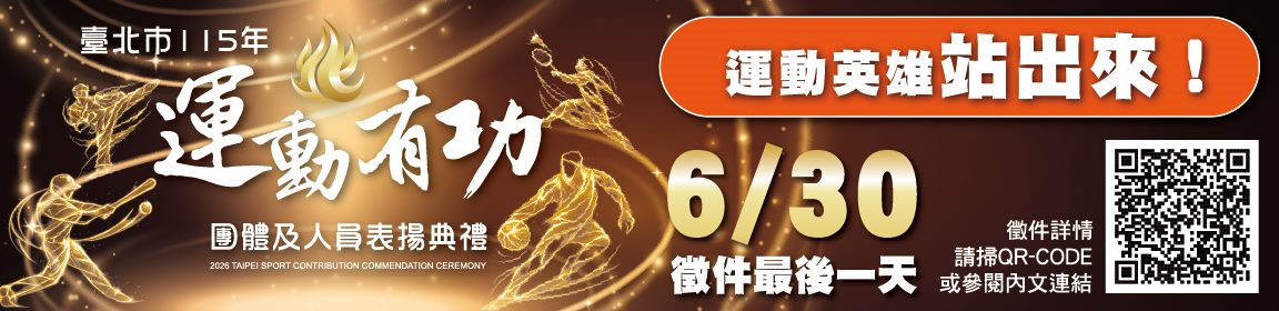 臺北市運動有功團體及人員表揚典禮