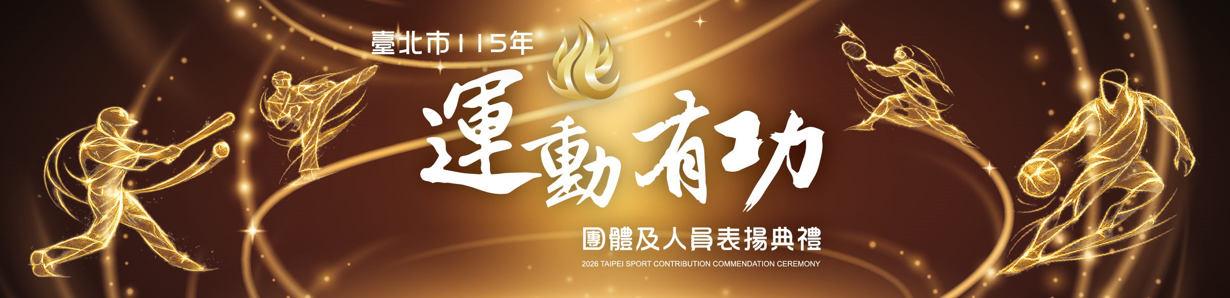 臺北市運動有功團體及人員表揚典禮
