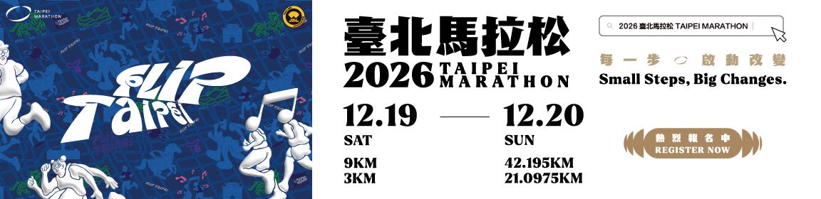 臺北馬拉松