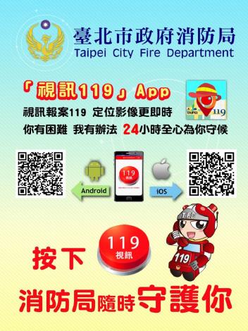 臺北市政府消防局「視訊119」App宣導單1