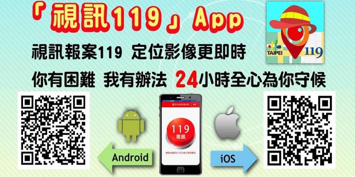 臺北市政府消防局「視訊119」App宣導單2