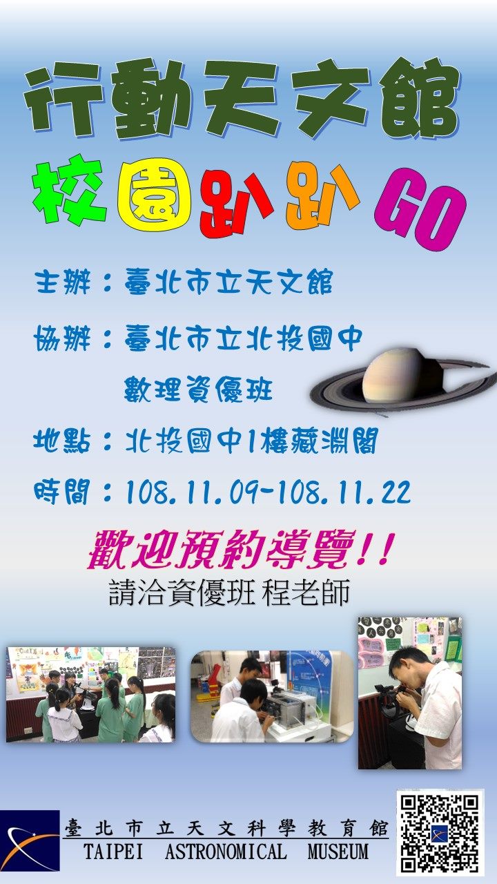 臺北市大安區公所 新聞稿 北市府 新聞稿北投國中人海戰塑園遊會 行動天文館 共賀北投國中校慶