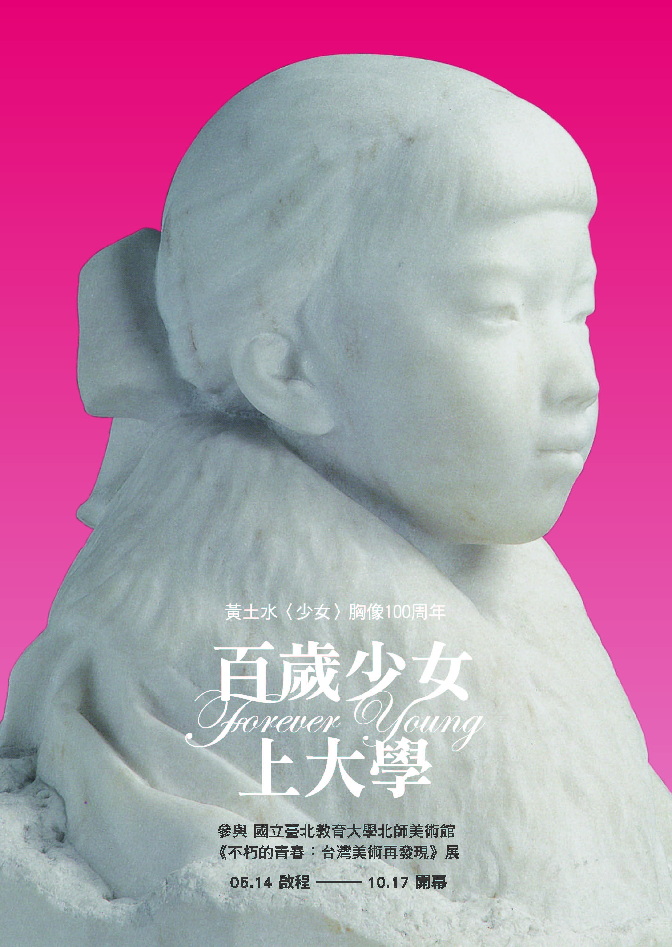 黃土水少女海報