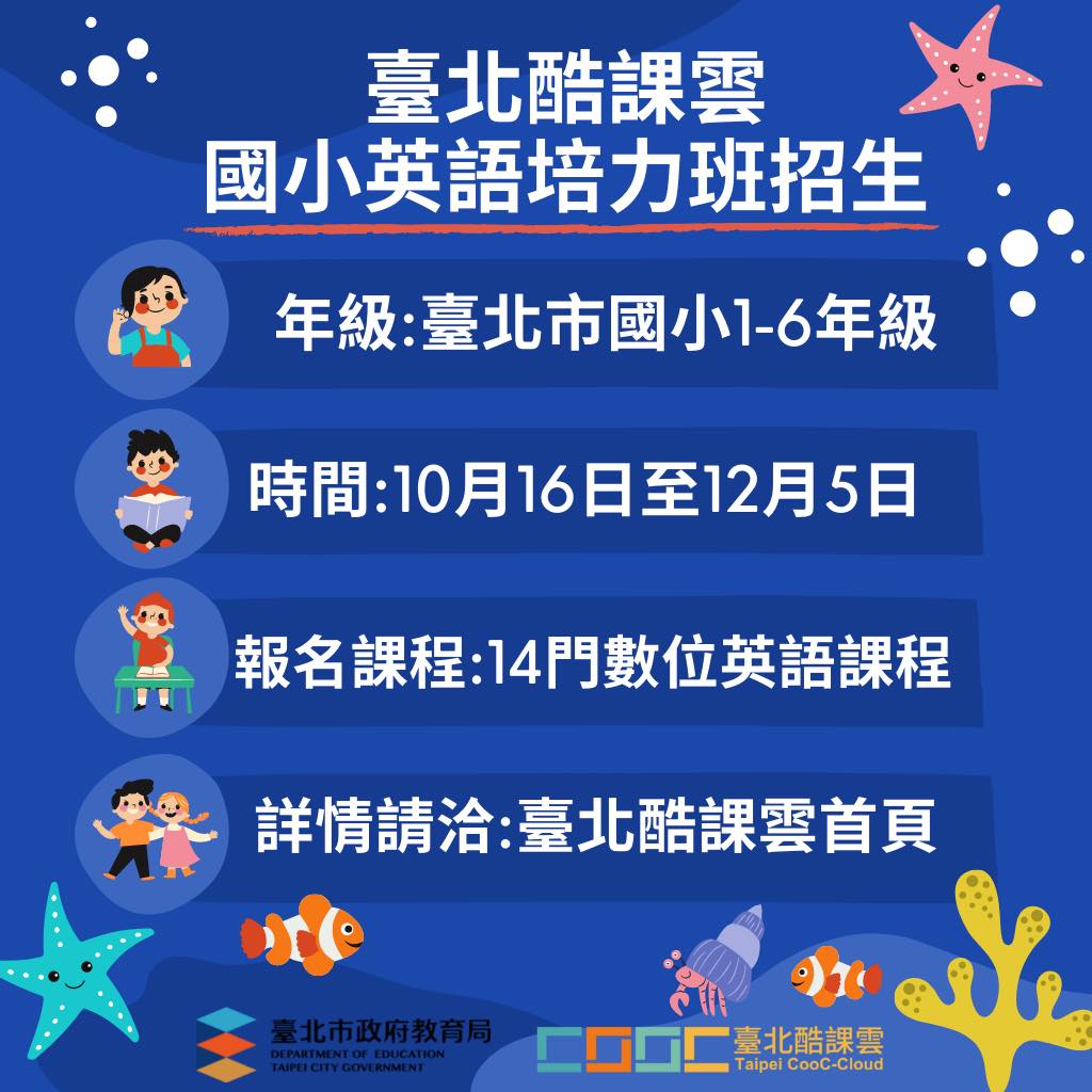 臺北市政府教育局 一般公告 教育局新聞稿學習英語so Easy 超夯酷課雲國小英語課免費開放報名中