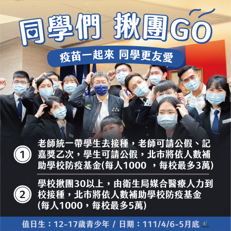 鼓勵12至17歲青少年接種新冠肺炎疫苗  臺北市教育局加碼學校防疫基金每校最高5萬元