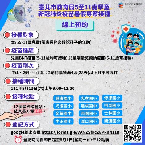 臺北市5至11歲學童新冠肺炎疫苗暑假專案接種