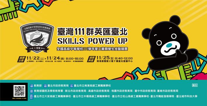 111全國工科技藝競賽，結合臺北市「熊讚」進行行銷宣傳。