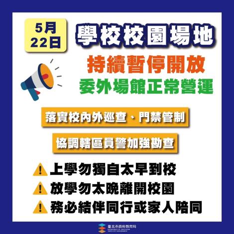 臺北市校園場地持續暫停開放，委外場館正常營業