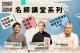 臺北酷客雲全新推出名師講堂系列影片