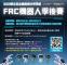 2025雙北盃全國高級中等學校FRC機器人季後賽海報