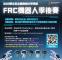 2025雙北盃全國高級中等學校FRC機器人季後賽海報
