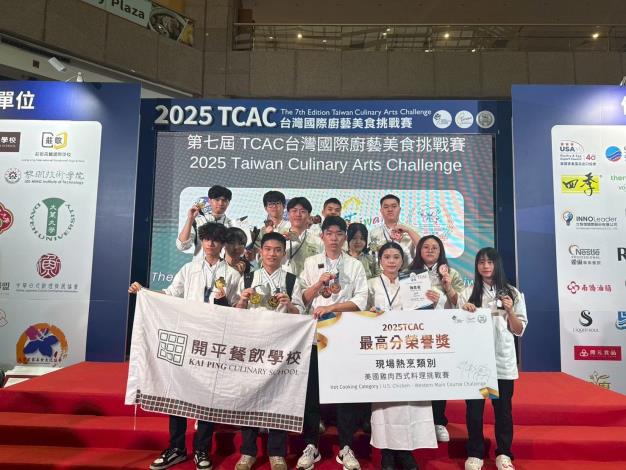 開平餐飲學校於2025「TCAC台灣國際廚藝美食挑戰賽」大放異彩，勇奪 4金、4銀、10銅、4佳作，以及最高分榮譽獎。
