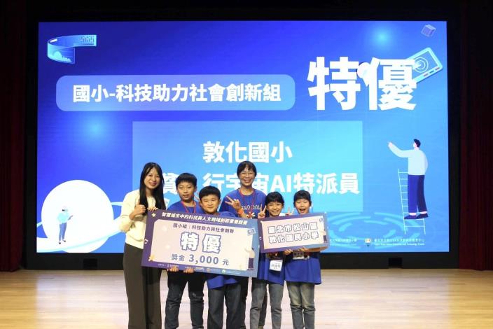 國小-科技助力社會創新組特優-敦化國小「貧行宇宙AI特派員」