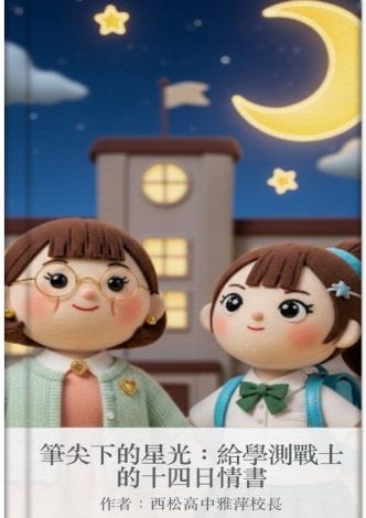 西松高中〈筆尖下的星光：給學測戰士的情書〉繪本 (3)