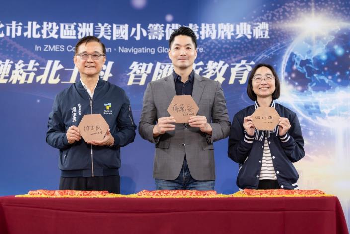 鏈結北士科，智匯新教育～臺北市洲美國小籌備處揭牌儀式