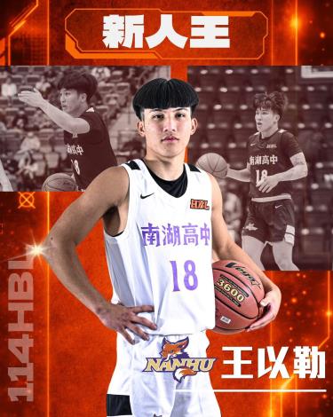 南湖高中男籃隊員王以勒榮獲本屆HBL新人王