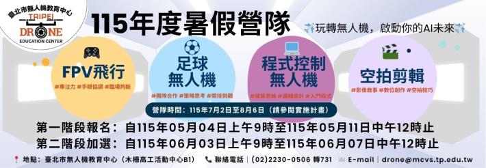 臺北市115年度無人機暑假營隊資訊