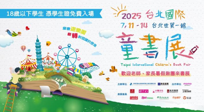 2025台北國際童書展