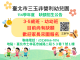 1.士林區三玉非營利幼兒園招生海報