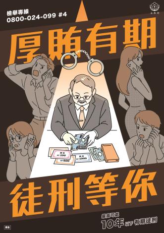 法務部_反賄選海報2