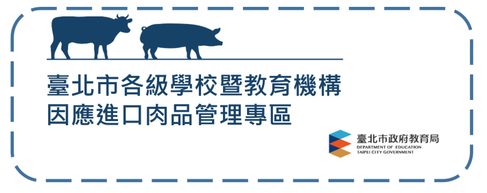 臺北市各級學校暨教育機構因應進口肉品管理專區