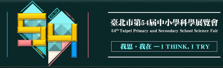 臺北市第54屆中小學科學展覽會