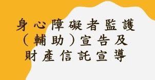 「身心障礙者監護（輔助）宣告及財產信託」宣導影片