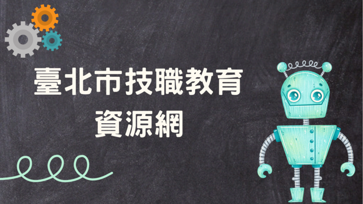 臺北市技職教育資源網