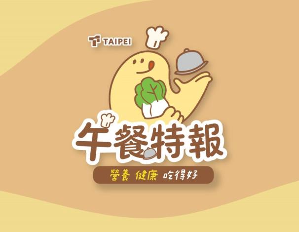 午餐特報-臺北市營養午餐專網