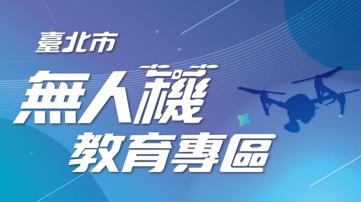 臺北市無人機教育專區