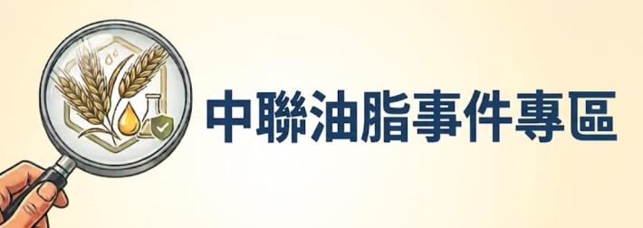 中聯油脂事件專區
