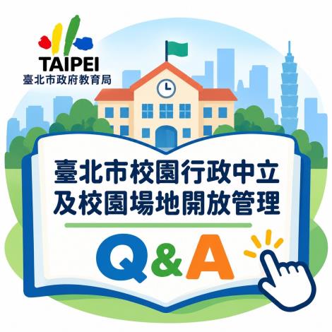 臺北市校園行政中立及場地開放管理常見問題