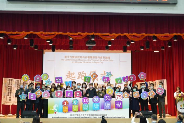 《臺北市雙語教育白皮書》發布會及論壇〜2026年市立國中小100%實施雙語教育