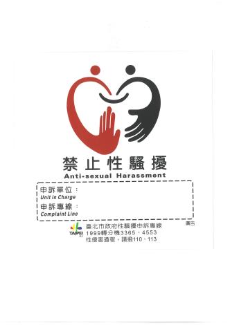 5、性騷擾防治貼紙