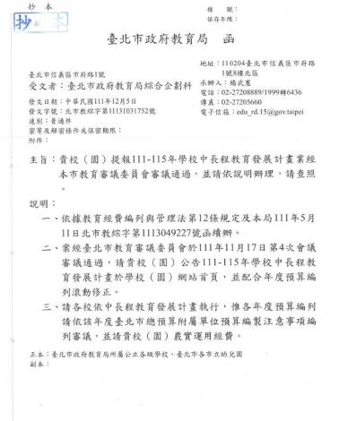 計畫審查通過於111年12月5日函發各校(園)