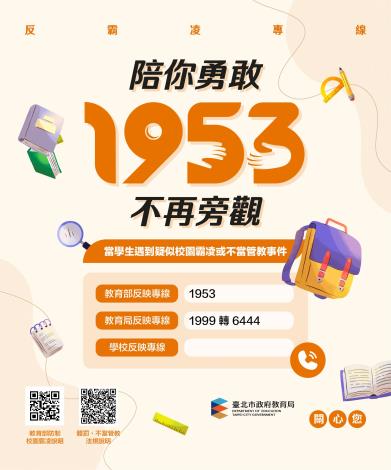 防制校園霸凌及不當管教宣導單(高中職及國中)