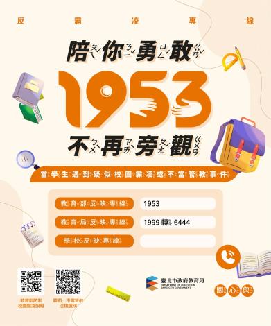 防制校園霸凌及不當管教宣導單(國小)