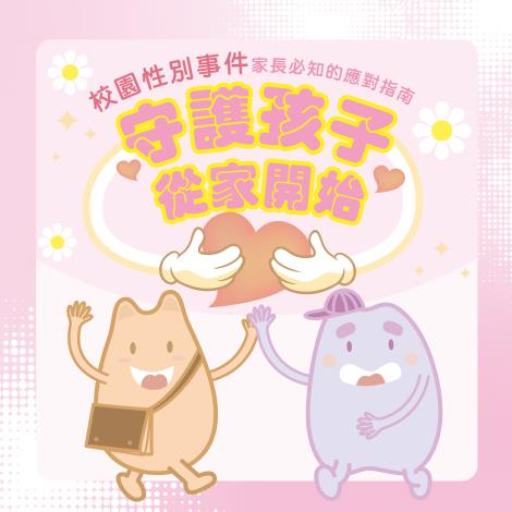 校園性平(1200x1200px)_工作區域 1_0