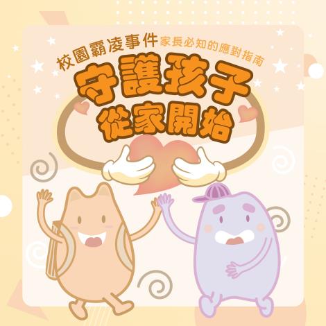 校園霸凌防制宣導懶人包_pages-to-jpg-0001