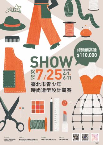 2024「秀17-臺北市青少年時尚造型設計競賽」，即日起至6月11日止開放報名。