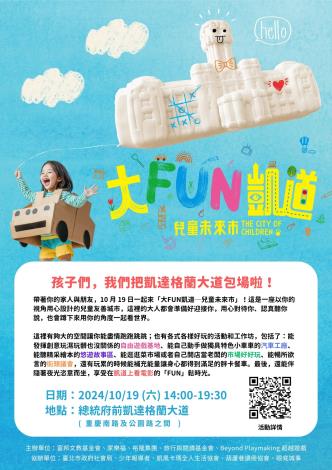 大FUN凱道-兒童未來市