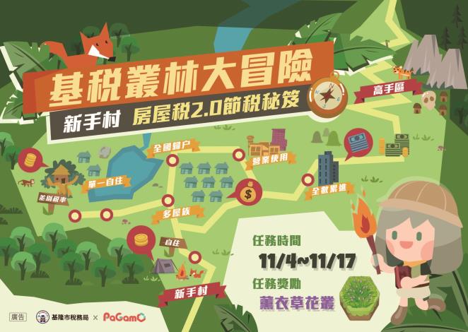 基稅叢林大冒險