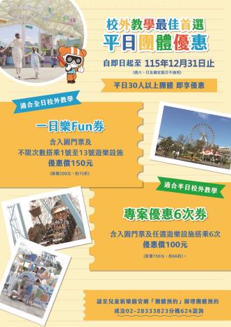 兒童新樂園學校團體優惠方案1份
