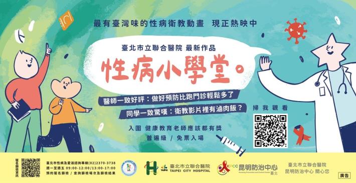 《性病小學堂》衛教動畫影片資訊