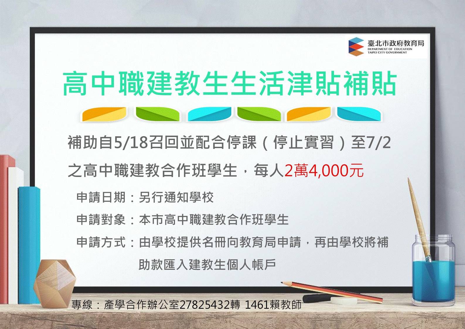 臺北市政府教育局 建教生生活津貼補助 建教生生活津貼補助每人2萬4 000元