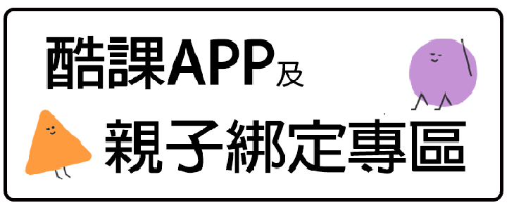 酷課APP及親子綁定專區