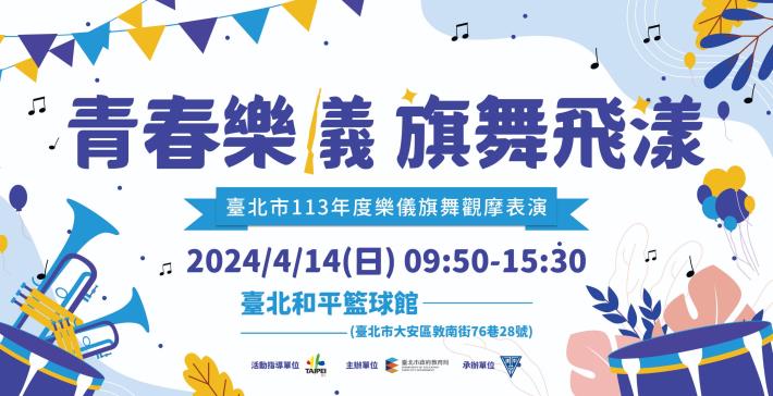 臺北市113年度樂儀旗舞觀摩表演_主視覺