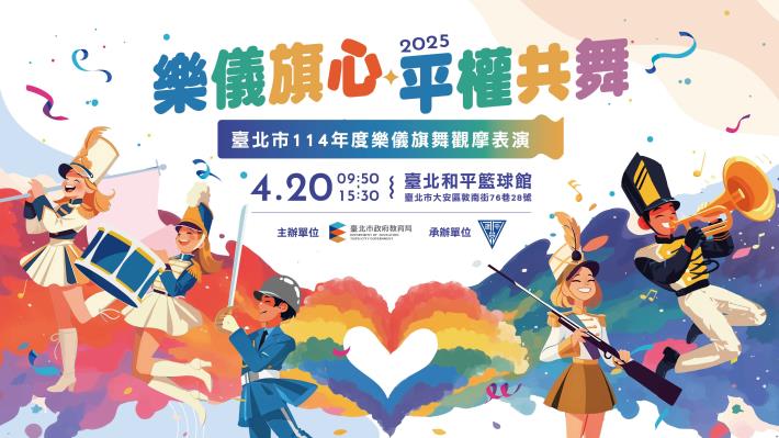 【114年度】臺北市樂儀旗舞觀摩表演主視覺Final (1)